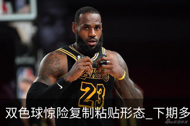 双色球惊险复制粘贴形态 下期多个特点太热必防